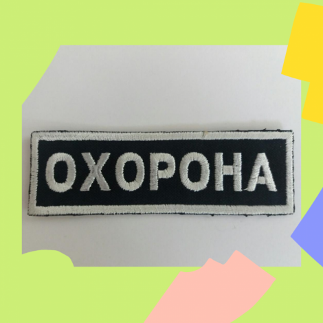 Шеврон Охорона Большой